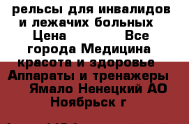 рельсы для инвалидов и лежачих больных › Цена ­ 30 000 - Все города Медицина, красота и здоровье » Аппараты и тренажеры   . Ямало-Ненецкий АО,Ноябрьск г.